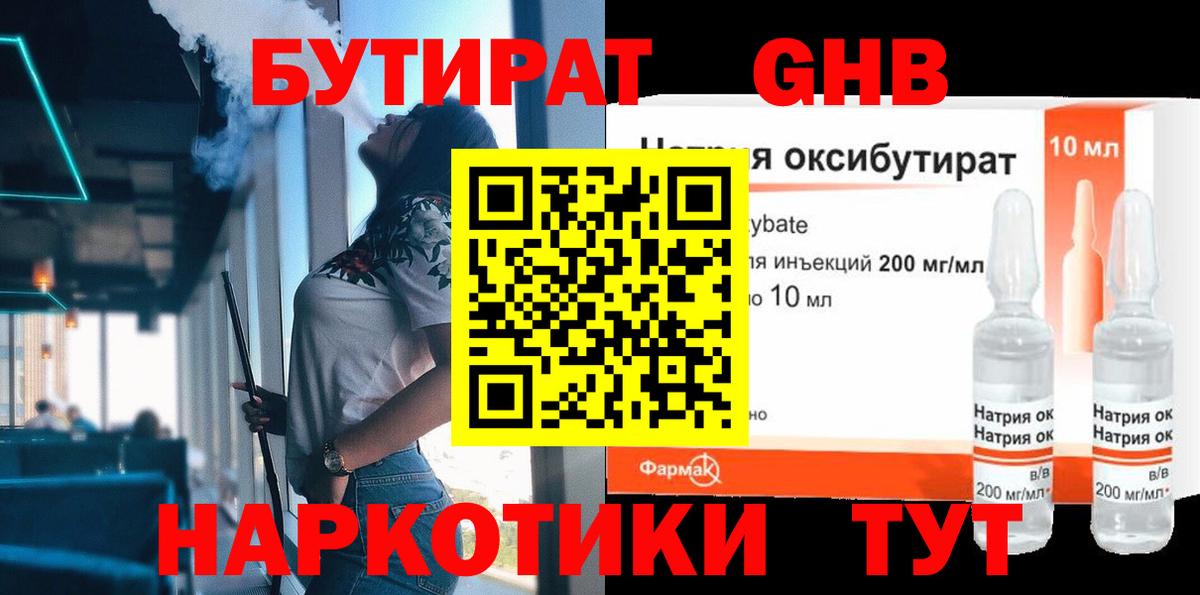 БУТИРАТ 1.4BDO Биробиджан