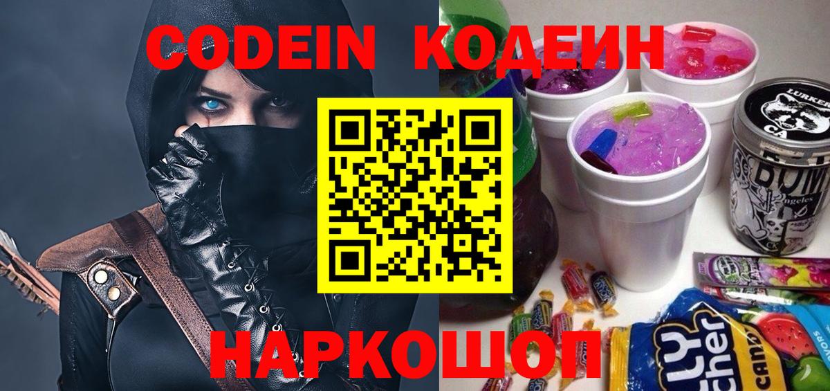Кодеиновый сироп Lean Purple Drank  Вход с VPN  Биробиджан 