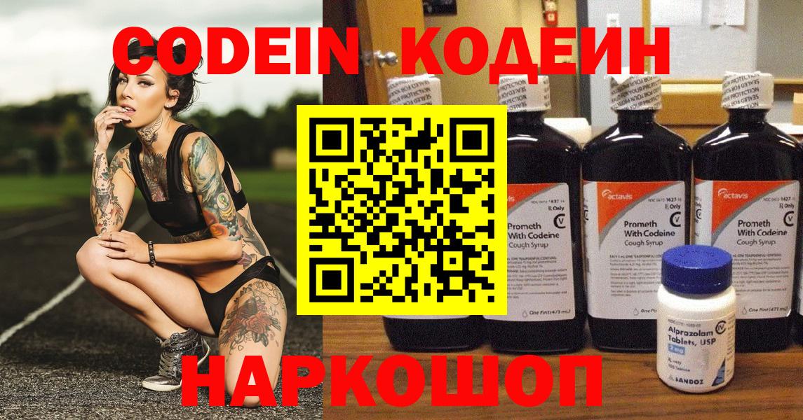 Codein напиток Lean (лин) Биробиджан