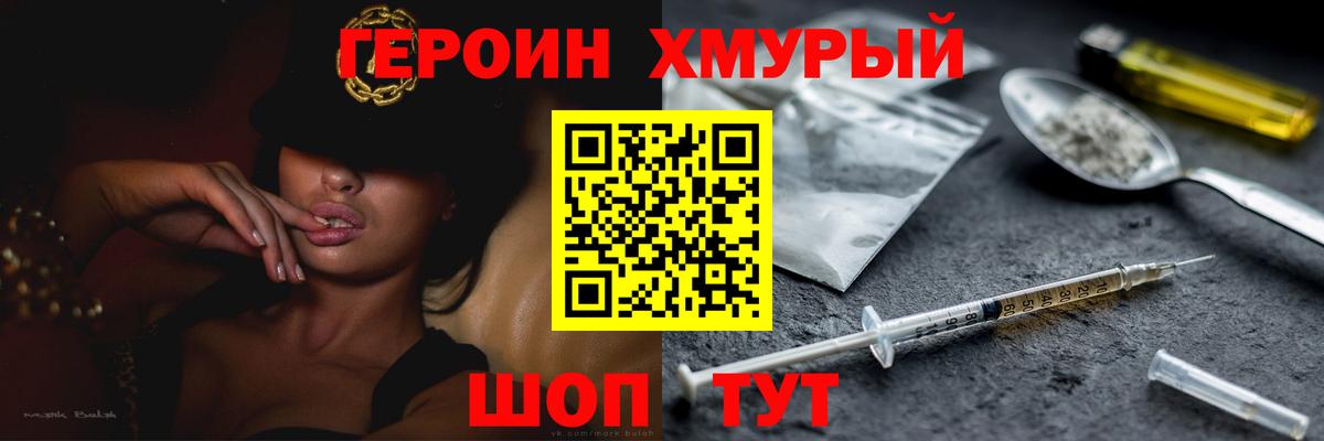 Героин Heroin Биробиджан